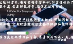 特派转错链如何找回？5个