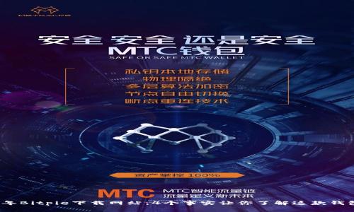 2023年Bitpie下载网站：4个事实让你了解这款钱包软件