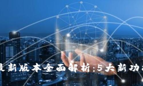 2023年BitKeep钱包最新版本全面解析：5大新功能让你资产管理更轻松