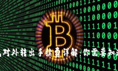 2023年冷钱包对外转出手续费详解：你需要知道的5个关键点