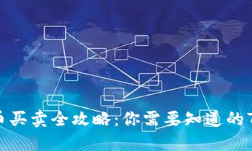 2023年OK币买卖全攻略：你需要知道的7个关键步骤