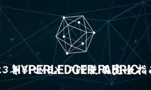 国内用户必备：2023年BitMEX APP使用完全指南（包含5大关键点）