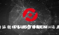 2023年B特派转账手续费详解