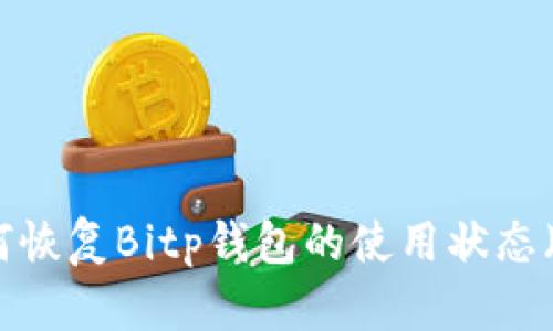 完整指南：如何恢复Bitp钱包的使用状态（2023年最新）