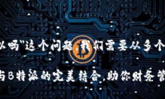 关于＂钱包用b特派可以吗