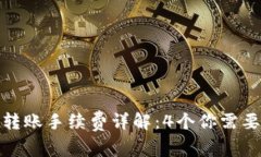 ImToken冷钱包转账手续费详