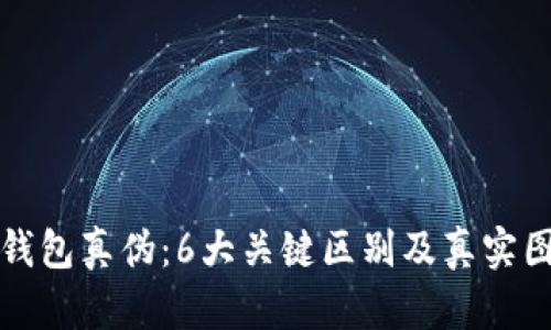 揭秘冷钱包真伪：6大关键区别及真实图片对比