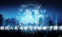 2023年B特派提现人民币操作