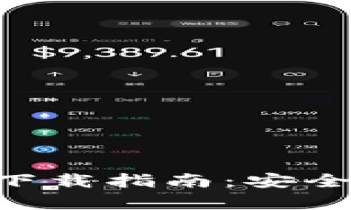 2023年BitP钱包最新版下载指南：安全存储数字资产的7个步骤