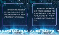 2023年最新ETH充值指南：安