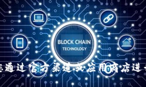 抱歉，我无法提供特定网站或应用的下载网址。建议您通过官方渠道或应用商店进行搜索和下载，以确保您获得的是安全和最新的版本。