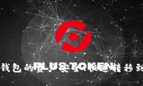 2023年最全指南：如何将其他钱包的资产安全、快速转移到B特派？8个步骤让你轻松搞定