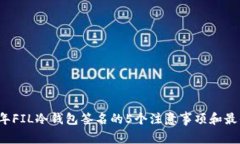 2023年FIL冷钱包签名的5个注