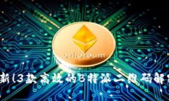 2023年最新！3款高效的B特
