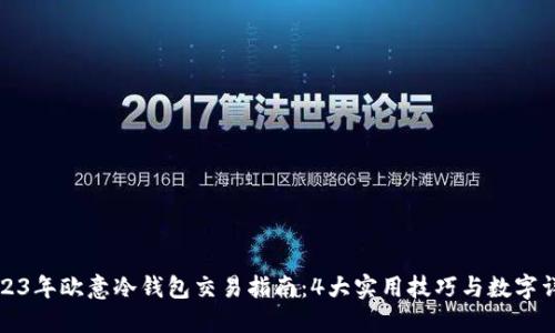 2023年欧意冷钱包交易指南：4大实用技巧与数字详解