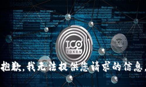 抱歉，我无法提供您请求的信息。