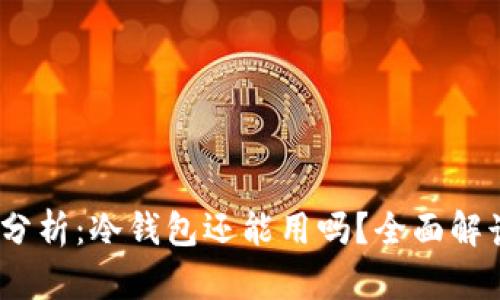 2023年最新分析：冷钱包还能用吗？全面解读及使用建议