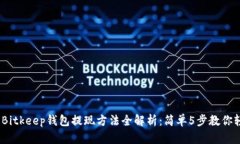 2023年Bitkeep钱包提现方法全