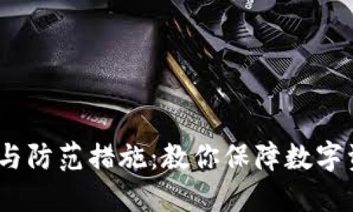 冷钱包丢失的风险与防范措施：教你保障数字资产安全的6个方法