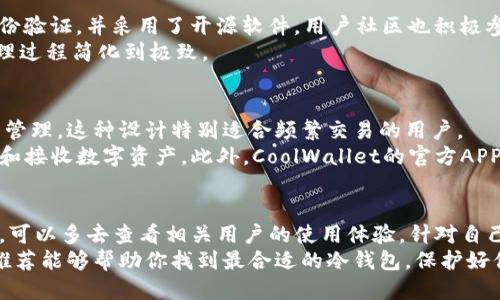 2023年最值得信赖的5款Mac冷钱包下载推荐/
冷钱包, Mac, 加密货币, 数字资产/guanjianci

冷钱包的意义与选择标准
在数字货币领域，冷钱包的重要性不言而喻。冷钱包相较于热钱包的最大优势在于其安全性。热钱包通常连接网络，更容易受到黑客攻击。冷钱包则是将数字资产离线存储，大幅降低了被盗的风险。这使得对于那些希望长期持有或管理大量加密货币用户来说，冷钱包成为一种更为理想的选择。选择冷钱包时，要考虑几个因素，包括安全性、用户体验、兼容性以及客户支持等。

推荐冷钱包一：Ledger Nano S
Ledger Nano S 是市场上最受欢迎的硬件冷钱包之一，适用于多种操作系统，包括Mac。它的主要优点在于其便携性和安全性。Nano S 提供了强大的安全保护，私钥永远不会离开设备，用户的数字资产能够得到妥善保护。
此外，Ledger Nano S 支持多种加密货币，包括比特币、以太坊、莱特币等。界面简单友好，即使是新手用户也能快速上手。通过Ledger Live应用，用户可以方便地管理和交易多种数字资产，随时查看账户余额及交易记录。

推荐冷钱包二：Trezor Model T
Trezor Model T 是另一款极受欢迎的硬件钱包，具备触摸屏功能，提升了用户体验。它同样适用于Mac用户，提供了高水平的安全保障。Trezor的设计简洁，易于使用，适合各种层次的用户。
这款冷钱包不仅支持大量主流数字货币，还允许用户通过不同的硬件设备（如电脑或移动设备）进行访问。一旦设置完成，用户可以通过它方便地管理、发送和接收加密货币。Trezor还提供了强大的备份和恢复功能，确保用户的数据安全无忧。

推荐冷钱包三：KeepKey
KeepKey 是一款不同于传统冷钱包的硬件设备，它结合了强大的安全性与优雅的外观设计。尽管相对市场上其他冷钱包，它的支持币种较少，但其用户界面的友好程度弥补了这一不足，非常适合初学者使用。
KeepKey内置的ShapeShift整合功能，能够让用户在该平台上直接查找和交换不同的数字资产，简化了交易过程。此外，KeepKey同样也使用了备份和恢复的机制，确保用户能在不同情况下保证资金安全。

推荐冷钱包四：BitBox02
BitBox02 的面世在冷钱包市场上引起不小的波澜。这款冷钱包由瑞士公司digitalbitbox推出，以其高安全性和优秀的用户体验吸引了不少用户。它提供了双重身份验证，并采用了开源软件，用户社区也积极参与其更新与维护。
BitBox02 无需安装驱动，只需通过USB连接Mac即可使用，使得用户操作更加简便。同时，它支持多种加密货币，并搭配相应的手机应用，允许用户将加密货币的管理过程简化到极致。

推荐冷钱包五：CoolWallet S
CoolWallet S 是一款具有创新设计的冷钱包，它以信用卡的形态设计让用户更加方便便携。支持蓝牙功能，用户可以通过手机操作，极大地方便了日常的数字资产管理。这种设计特别适合频繁交易的用户。
CoolWallet S 同样兼容多种加密货币，提供了安全的加密体系，能有效抵御多种网络攻击。用户在管理资产时，可以随时将冷钱包与手机配对，查看账户余额、发送和接收数字资产。此外，CoolWallet的官方APP也提供了便捷的交易功能，用户体验十分出色。

总结：选择适合自己的冷钱包
选择冷钱包的时候，应该结合个人的使用场景、加密货币种类以及对安全性的需求等多方面来考虑。从上述推荐的几款冷钱包可以看出，各有其优缺点。在选择之前，可以多去查看相关用户的使用体验，针对自己的需求来进行选择。
不论你是刚接触加密货币的新人，还是已经积累了丰富数字资产的老玩家，一款合适的冷钱包都能在很大程度上增添你的资金安全感，并你的使用体验。希望上述推荐能够帮助你找到最合适的冷钱包，保护好你的数字财富。