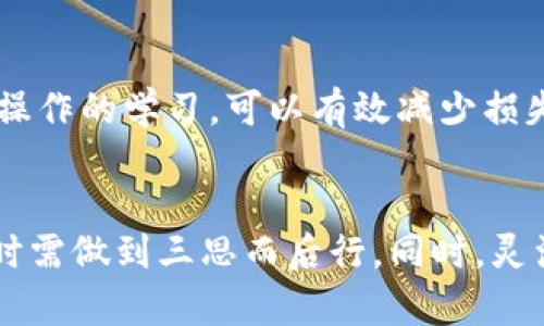   Bitpie钱包转账能撤回吗？揭示5个关键步骤与建议 / 

 guanjianci Bitpie钱包, 转账, 撤回, 加密货币, 数字资产 /guanjianci 

介绍Bitpie钱包
Bitpie钱包是一个相对知名的加密货币钱包，它提供了多种数字资产的存储和管理功能。用户可以在这里管理比特币、以太坊、莱特币等多种数字货币，还有多种安全保护机制。为了提升用户体验，该钱包还提供了便捷的转账功能，使得用户可以轻松转移资金。

转账功能的基本概念
在使用Bitpie钱包的转账功能时，用户只需输入对方的地址、转账金额，系统会自动处理相应的交易。但在这个过程中，转账的不可逆性是很多用户未曾考虑到的关键因素。一旦交易被确认，资金将无法被撤回，特别是在区块链网络中，交易一旦产生就会永远记录在链上。

交易的不可撤回性
加密货币的交易特性使得它具有高度的匿名性和安全性，但这也意味着一旦资金转移，除非接受方同意返还，否则无法撤回。传统金融系统与此不同，可以通过银行的某些服务进行交易撤回或者异议处理，但在区块链世界，资金一旦转移，绝大多数情况下都无法追回。

如何应对转账错误
尽管无法撤回已经转账的资金，用户仍然可以采取一些措施来应对转账错误。首先，检查交易的确认状态。有时候，交易需要一定时间才能在区块链网络中确认。如果交易还未被确认，有时候可以通过更高的手续费加速确认，或者如果交易还处于未确认状态，可以尝试取消。但需要注意的是，这并不总是可行的,也不是所有钱包都支持这种功能。

与接收方的沟通至关重要
在发送资金之前，确保接收方的信息是准确的。如果发生了错误，及时与接收方联系是非常重要的。通过沟通，接收方可以选择将资金返还给你。尽管这是单方面的决定，但许多加密货币社区都秉持着诚实与信任，有机会成功追回资金。

使用工具和服务的建议
在Bitcoin或其他加密货币的世界中，许多服务和工具可以帮助用户增加交易的安全性。例如，某些钱包提供了可撤回交易的功能，但在使用之前了解其具体操作是非常重要的。也可以借助一些第三方服务，增强交易的追踪能力，确保资金不会在错误的地址流失。

提高警觉，谨防骗局
在这个不断发展的数字货币市场中，安全意识至关重要。诈骗者常常伪装成合法的交易伙伴，诱使用户进行错误的转账。因此，加强对比特币和其他数字货币操作的学习，可以有效减少损失。此外，用户在进行大额转账时，可以选择分批进行，以降低风险。

总结
总的来说，Bitpie钱包在用户体验和安全性方面提供了可靠的服务，但用户在进行转账时需特别谨慎。转账一旦完成，几乎不可能撤回，因此在输入转账信息时需做到三思而后行。同时，灵活运用各种工具和与接收方的良好沟通，有助于避免转账错误。在未来的数字货币环境中，用户的自我教育和警觉性将是保护自己资产的关键。