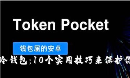 如何辨别假冷钱包：10个实用技巧来保护你的加密资产