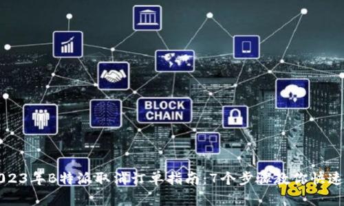 Title: 2023年B特派取消订单指南：7个步骤教你快速处理订单