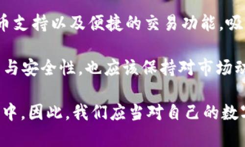   2024年Bitbill钱包使用指南：7个关键特点与优势分析 / 

 guanjianci Bitbill钱包, 加密货币, 钱包安全, 数字资产管理 /guanjianci 

引言
近年来，随着数字货币的快速崛起，越来越多的人开始关注如何安全、方便地管理和储存他们的加密资产。Bitbill钱包作为市场上新兴的数字资产管理工具，以其独特的功能和便捷的使用体验吸引了不少用户。本文将深入探讨Bitbill钱包的各项特点以及为用户带来的潜在优势。

一、Bitbill钱包的基本概述
Bitbill钱包是一个支持多种加密货币存储和管理的平台。无论是比特币、以太坊，还是其它主流数字货币，用户都能够通过Bitbill钱包实现简单快捷的交易和储存。它兼具软件钱包和硬件钱包的优势，用户可以通过移动设备或网页端轻松访问自己的钱包，同时也能够享受较高的安全性。

二、用户体验为先
Bitbill钱包特别注重用户体验，界面友好，操作简单。即使是没有技术基础的新手用户，也能在短时间内学会如何使用。钱包的设计遵循用户习惯，所有功能均一目了然，用户可以快速找到存储、转账和交易等核心功能。

三、安全性与隐私保护
安全性无疑是数字资产管理中最重要的考量之一。Bitbill钱包采用多重加密技术，确保用户的私钥和敏感信息不被泄露。此外，它还提供了双重验证、指纹识别等多重身份验证措施，以提升用户账户的安全性。一旦用户设置了这些保护功能，他们的数字资产将受到更严格的保护，即使在不安全的网络环境中也能相对安心地使用。

四、支持多种加密货币
与其他一些钱包相比，Bitbill钱包支持的加密货币种类更加丰富，用户可以轻松添加、管理和交易多种数字资产。这让它在市场的竞争中独具优势，因为用户不仅能集中管理所有资产，还能有效跟踪市场波动，做出更为及时的投资决策。无论是主流币种，还是新兴代币，用户都能在Bitbill钱包中找到它们的身影。

五、便捷的交易和转账功能
Bitbill钱包的交易功能流畅，用户在进行数字货币的转账和交易时，不会感到任何延迟或卡顿。钱包提供了简单易懂的操作流程，用户只需输入接收方的地址和金额即可完成操作。这种方便快捷的体验让越来越多的用户愿意选择Bitbill钱包作为他们的主要加密货币交易工具。

六、实时市场数据与分析工具
为了帮助用户更好地进行投资决策，Bitbill钱包还提供实时的市场数据和分析工具。用户可以随时查看其持有的数字资产当前价值，了解市场变化。这些信息不仅帮助用户掌握市场脉搏，也能为投资决策提供有力支持。此外，Bitbill钱包还会推送市场动态和相关资讯，帮助用户捕捉潜在的投资机会。

七、社区支持与反馈机制
Bitbill钱包意识到用户的重要性，因此建立了一个活跃的社区和反馈机制。用户可以随时在社区论坛上提出问题和建议，钱包团队会及时回应并进行。这种良性的互动不仅让用户感受到被重视，也推动了钱包本身的持续改进。社区的建设让用户在使用过程中有了归属感，同时也促进了信息的共享和交流。

八、总结与展望
在数字货币日益普及的今天，选择一个合适的钱包是每个投资者必须要面对的挑战。Bitbill钱包凭借其优质的用户体验、安全的存储方式、丰富的货币支持以及便捷的交易功能，吸引了越来越多的用户。未来，随着技术的发展和市场的变化，Bitbill钱包将继续改进其功能，以满足用户更高的数据安全和资产管理需求。

随着区块链行业的不断壮大和普及，Bitbill钱包无疑将在未来的数字货币管理领域占据更重要的位置。而用户在使用Bitbill钱包时，除了关注其功能与安全性，也应该保持对市场动态的敏感，合理配置自己的数字资产。通过不断学习和实践，用户必能在数字资产管理中取得满意的成就。 

在最后，建议所有正在考虑使用Bitbill钱包的用户，先进行详细的了解和测试，确保它符合自己的需求和期望。无论选择哪个钱包，安全始终是重中之中，因此，我们应当对自己的数字资产保持高度警惕，并采取必要的防护措施。