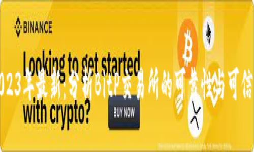 2023年最新：分析BitP交易所的可靠性与可信度