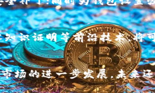   OK的Web3钱包是否是冷钱包？详解及应用场景 / 
 guanjianci Web3, 冷钱包, OK钱包, 加密货币 /guanjianci 

什么是Web3钱包？
Web3钱包是用于访问区块链应用和管理加密资产的一种工具。与传统的Web2钱包相比，Web3钱包不仅支持存储和发送加密货币，还能够直接与智能合约进行交互，参与去中心化金融（DeFi）、非同质化代币（NFT）等各种区块链生态。Web3钱包通常具有更高的安全性、隐私性和用户自主性，赋予用户对自己资产的完全控制权。

冷钱包与热钱包的区别
在讨论OK的Web3钱包是否是冷钱包之前，了解冷钱包与热钱包之间的区别至关重要。冷钱包是指不与网络直接连接的存储设备，通常被认为是更加安全的选择。因为它不面对网络攻击的风险，适合长期保存大额资产。热钱包则是随时在线的工具，方便用户进行交易和参与各种活动，但因连接互联网而增大了安全风险。热钱包适合日常小额交易和频繁使用，而冷钱包则更适合长期投资和大额资产存储。

OK钱包的基本介绍
OK钱包是由OKEx推出的一款Web3钱包，旨在为用户提供安全、方便、创新的加密货币存储和管理解决方案。这个钱包支持多种主流加密货币和代币，同时用户可以通过该钱包访问各种区块链应用。如今，OK钱包已经成为许多加密爱好者的选择，其用户界面友好，功能全面。

OK钱包的安全性分析
安全性是用户在选择钱包时最关心的因素之一。OK钱包在设计上采用了多重安全策略，包括私钥的本地加密存储、用户身份验证、以及防止黑客攻击的多重机制。用户的私钥在设备上生成，而不会在网络上传输，这样有效避免了被黑客获取的风险。此外，钱包内的助记词存储、密码保护等功能进一步增强了安全性。

OK钱包的使用场景
对于投资者和加密货币用户来说，OK钱包的使用场景多样化。用户可以利用其便捷的接口进行交易、DApp访问、以及资产管理等。同时，由于OK钱包与OKEx生态紧密结合，用户可以轻松完成交易、兑换、质押等操作。这种便捷性使得用户能够更好地利用市场机会，实现资产的增值。

OK钱包是否是冷钱包？
归根结底，OK钱包并非严格意义上的冷钱包。尽管它在安全性设计上具有多重防护，但其本质上是一个热钱包，因其需要与网络连接，以支持实时交易和DApp访问。这意味着，虽然OK钱包提供了比传统热钱包更为安全的选项，但与真正的冷钱包相比，仍然面临着潜在的网络风险。

如何安全使用OK钱包？
尽管OK钱包是热钱包，但是用户仍然可以采取一些措施来提高其使用的安全性。例如，确保在安全的网络环境下进行交易，不在公共Wi-Fi下访问钱包；定期更新应用程序，以便获得最新的安全补丁；同时为钱包设置强密码，并启用双重身份验证。此外，用户也应妥善保管自己的助记词和私钥，避免因遗失而导致资产损失。

未来的Web3钱包发展趋势
随着区块链技术的不断发展，Web3钱包也将迎来更多的创新。例如，未来的Web3钱包可能会在隐私保护、用户体验和功能多样性方面有所突破。引入更多的去中心化身份管理（DID）技术、零知识证明等前沿技术，将可能改变我们与区块链的交互方式。同时，用户对于钱包安全性的需求也会促使钱包服务提供商不断其安全体系，给用户提供一个更放心的理财环境。

总结
总体来说，OK的Web3钱包并不是冷钱包，而是一款功能全面、设计安全的热钱包。尽管它具备一定的安全防护，用户在使用时仍需谨慎，定期进行安全审查，确保资产安全。随着区块链和加密市场的进一步发展，未来还会有更多创新的Web3钱包问世，给用户带来更好的体验和保障。