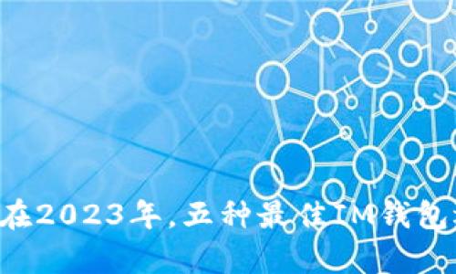 IM钱包评测：在2023年，五种最佳IM钱包选项详细分析