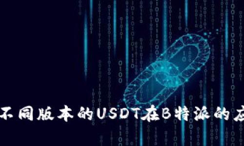 深入分析：4种不同版本的USDT在B特派的应用场景与特点