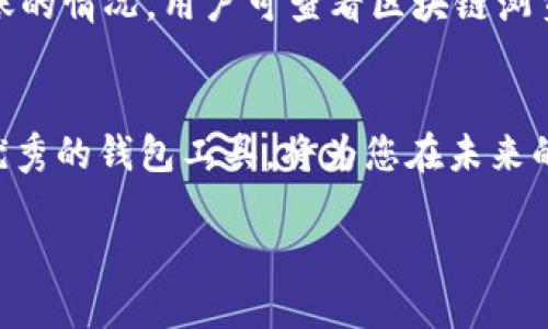   2023年比特派钱包下载全攻略：5个步骤轻松安装与使用 / 
 guanjianci 比特派,下载,区块链钱包,数字货币 /guanjianci 

近年来，随着区块链技术的飞速发展，比特派（Bitpie）作为一种数字货币钱包，凭借其安全性和用户友好性，逐渐成为了越来越多人管理和交易数字资产的重要工具。该钱包不仅支持多种数字货币，还能够实现用户资产的高效管理。那么，如何下载比特派钱包并顺利使用呢？本文将从五个简单步骤入手，带您一步步完成比特派钱包的下载与安装，让您轻松掌握数字货币的管理技巧。

步骤一：访问官方网站
下载比特派的第一步就是访问其官网下载页面。您可以在搜索引擎中输入“比特派官网”进行查找，确保您进入的页面是官方发布的，以避免下载到恶意软件。在官网上，您将看到多种平台的下载选项，包括Android、iOS以及桌面版等。务必选择与您设备类型相匹配的版本。

步骤二：选择适合您的设备
比特派支持多种平台，因此在选择下载版本时，请仔细确认自己的设备类型。对于Android用户，可以直接在Google Play商店中搜索比特派；对于iOS用户，可以在App Store中进行搜索。此外，如果您希望在电脑上使用比特派钱包，也可以下载其桌面版。不同平台的下载方式略有不同，确保您根据设备的具体要求进行操作。

步骤三：下载与安装
一旦您选择了合适的版本，接下来便是下载过程。Android用户点击“安装”后，系统会自动进行下载与安装。对于iOS用户，在App Store中选择“获取”按钮，也会进行下载。如果您是在电脑上下载桌面版，请下载完毕后，双击安装包进行安装。安装时请按照屏幕上的指引逐步进行，大部分情况下，您只需点击“下一步”即可完成安装。

步骤四：创建或导入钱包
下载并安装完成后，您可以打开比特派钱包进行初步设置。在首次使用时，系统会提示您创建一个新钱包或导入已有钱包。如果您是第一次使用，建议选择创建新钱包。创建过程中，系统会要求您设置一个安全密码，并为您生成一组助记词，这些助记词是确保您资产安全的关键，务必妥善保管。在输入完密码与助记词后，您便可以开始使用比特派的钱包功能了。

步骤五：熟悉界面与功能
比特派钱包的界面设计简洁直观，您可以轻松找到各种功能选项。可选择的数字货币种类丰富，您可以通过界面提示轻松进行充值、转账以及查看交易记录等操作。此外，您还可以定制钱包的设置，如通知选项、安全级别等。建议花费一些时间熟悉各项功能，以便日后能更加自如地管理您的数字资产。

比特派钱包的优势
作为一款备受欢迎的数字货币钱包，比特派有多项值得称赞的优势。首先，它的安全性极高，通过多重加密保护用户的私钥，确保用户资产远离黑客的攻击。此外，比特派钱包支持多种数字货币，可以满足不同用户的需求，无论您是持有比特币、以太坊还是其他多种数字资产，都可以在比特派中轻松管理。其次，用户体验也是比特派的一大亮点，简洁清晰的操作界面使得即使是新手用户也能快速上手。同时，比特派还提供实时的市场价格信息，方便用户及时了解数字资产的走势，做出明智的决策。

比特派的安全性与隐私保护
在使用比特派钱包时，安全性无疑是用户最为关注的问题。比特派采取了行业内公认的安全标准来保护用户资产，包括多重签名、冷存储等技术。同时，它的私钥存储在用户本地设备中，用户始终掌控着自己的资产，避免因服务器遭受攻击而造成资产损失。此外，比特派还不断更新安全协议，以防范潜在的安全风险。

解决常见问题
在使用比特派钱包的过程中，可能会遇到一些问题。例如，用户在找回助记词时可能会感到无从下手。如果您忘记了助记词，遗憾的是无法找回，建议用户在创建钱包时务必妥善保存助记词。其次，在进行交易时，若出现转账未及时到账的情况，用户可查看区块链浏览器，确认交易状态是否被确认。此时，耐心等待通常是解决问题的最佳方式。

总结
下载比特派钱包并开始使用并不复杂，通过上述五个简单的步骤，您应该能够顺利完成安装和初步设置。无论您是数字货币的新手还是老玩家，比特派都能提供便捷与安全的资产管理体验。随着数字货币市场的不断发展，掌握一款优秀的钱包工具，将为您在未来的投资与交易中提供极大的便利。

在未来的使用中，您可能会发现比特派钱包的更多功能和便利之处。结合实际需求，您也可以对钱包进行个性化的设置，实现更高效的资产管理。希望本文能帮助您更好地理解比特派，为您的数字货币管理之旅保驾护航。