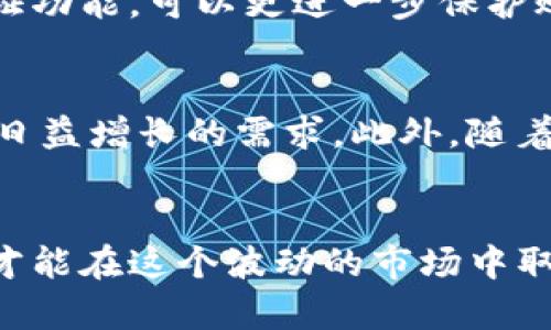   2023年最新BitP安卓版下载安装包，轻松获取和使用指南 / 

 guanjianci BitP, 安卓下载, 应用安装, 加密货币 /guanjianci 

引言
在当今数字时代，加密货币的盛行让越来越多的人开始关注如何安全、便捷地进行数字资产的管理与交易。BitP正是这样一款致力于提供高效交易体验的应用。它的安卓版下载安装包成为了许多用户的首选。本文将详细介绍BitP的下载和安装方法，以及在应用使用中需要注意的一些细节。

BitP的功能亮点
BitP并非仅仅是一个交易平台，它在多个方面为用户提供了出色的功能体验。首先，用户可以通过BitP进行多种加密货币的交易，从比特币到以太坊，都会被涵盖在内。其次，平台的界面，即使是新手用户也能快速上手。此外，实时行情数据、市场分析以及安全性等方面的保障，进一步提升了用户的使用体验。

为什么选择BitP？
对于加密货币的投资者来说，选择合适的平台至关重要。BitP提供的多样化服务，不仅仅局限于交易，还包括资产管理和实时监控等功能。除了这些基本功能，BitP还特别注重用户数据的保护，采用了多重安全措施，确保用户的资产安全。此外，BitP的客户服务系统也较为完善，用户在遇到问题时能够及时得到响应与帮助。

如何下载BitP安卓版？
下载BitP安卓版相对简单，用户可以通过以下步骤轻松获取：
ol
li首先，确保你的手机已经开启了安装未知来源应用的设置，这通常可以在手机的“设置”选项中找到。/li
li然后，访问BitP的官方网站或其他可信赖的应用商店，找到安卓版下载的链接。/li
li点击下载链接，下载完成后，找到下载的安装包，点击进行安装。/li
li安装完成后，打开应用并按照提示进行账户注册或登录。/li
/ol

安装过程中的注意事项
在安装BitP时，有几个细节是不容忽视的。首先确保你的手机有足够的存储空间，避免因空间不足而导致安装失败。其次，从官方网站或可信赖的应用商店下载应用，以防下载到恶意软件。在安装过程中，若手机提示需要权限，应仔细阅读权限要求，确保理解后再进行授权。若你遇到任何问题，可以参考官方的帮助文档或联系客服获得支持。

BitP的使用指南
下载并安装成功后，如何使用BitP？这是许多新手用户心中的疑问。首先，打开BitP后，你会看到主界面。这是一个集中展示你账户余额、最近交易、市场行情等信息的综合页面。通过简单的滑动和点击，你可以快速进入各个功能模块，比如进行交易、查看资产、获取市场资讯等功能。对于新手用户，可以利用应用内的教学视频和使用指南，帮助你更快地熟悉系统。

如何进行交易
交易是BitP最核心的功能之一。用户可以选择“交易”模块，进入后你会看到可交易的各种加密货币。在确定要进行的交易后，输入交易量和价格，确认无误后点击“提交”。在交易完成后，你可以在“资产”模块查看你的交易记录和当前资产状态。此外，BitP支持多种交易类型，包括限价单、市价单等，用户可以根据实际需要进行选择。

安全性问题
在BitP上进行交易时，安全性绝对是一个不可忽视的问题。除了应用自身的安全设计外，用户也应采取防护措施，尽量设置复杂的密码，并定期更换。同时，开启双重认证功能，可以更进一步保护账户安全。要记住，任何时候都不要轻易透露自己的账户信息，尤其是在公共网络环境下。

BitP的未来前景
作为一款新兴的加密货币交易应用，BitP的未来前景值得期待。随着市场的不断发展，加密货币的普及率逐渐提高，相信BitP会不断更新和完善其功能，以满足用户的日益增长的需求。此外，随着区块链技术的进步，BitP可能会融入更多的创新功能，如去中心化交易等。用户在选择应用时，也应关注其版本更新记录，以确保能够享受到最优质的服务。

结语
下载和使用BitP安卓版时，不妨多花时间去探索各种功能。随着你对应用的逐渐熟悉，相信你能够更好地把握加密货币市场的机遇。切记，投资需谨慎，合理管理资产，才能在这个波动的市场中取得成功。希望每一位用户都能通过BitP，找到适合自己的投资方式。