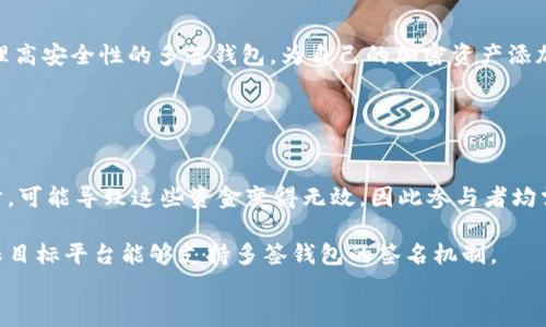 多签钱包设置指南：B特派的五步操作详解

多签钱包,B特派,加密货币,安全设置/guanjianci

什么是多签钱包？
多签钱包（Multi-signature wallet）是一种安全性更高的数字资产管理工具，与传统的单签钱包相比，它需要多个私钥来进行交易的确认。这意味着，即便某个私钥被盗，攻击者也无法转移资金，因为他们仍需要其它私钥的授权。这种钱包通常适用于企业、大型投资团体或个人想要增强安全性时。

B特派简介
B特派是一款广受欢迎的数字货币钱包，提供多样化的检查和管理加密资产的功能。其用户友好的界面和强大的安全性，使得它成为许多用户的首选。为了增强用户的资产安全，B特派支持多签钱包功能，使用户能够更好地控制和保护他们的加密资产。

如何在B特派中设置多签钱包
设置多签钱包的过程并不复杂，以下是详细的步骤指南，帮助用户快速上手。

步骤一：下载并安装B特派
首先，确保你的手机或设备上已安装了最新的B特派应用程序。你可以在App Store或Google Play中搜索“B特派”，下载并安装。安装完成后，打开应用程序并进行注册或登录。

步骤二：进入钱包管理界面
在你的B特派账户中，找到“钱包管理”选项。一般来说，该选项可以在主界面的底部导航中找到。有些用户可能需要在设置菜单中寻找此功能。点击“钱包管理”后，进入钱包列表。

步骤三：创建新的多签钱包
在钱包管理界面，选择“创建钱包”。在众多选项中找到“多签钱包”。此时，系统可能会要求你设置钱包名称和选择币种。选择完成后，你将进入多签设置界面。

步骤四：设置签名者的数量与地址
在多签钱包的设置界面中，你需要选择参与签名的地址与数量。通常情况下，一个多签钱包会有至少2个地址，最多可以设置为5个地址可能是比较常见的做法。选择好后，系统会要求你确认参与者的私钥和公钥。

步骤五：确认并完成设置
完成所有设置后，检查所有输入的数据是否正确无误。确认无误后，点击“创建钱包”按钮。稍等片刻，系统将为你生成多签钱包。成功创建后，你会收到确认消息，并能在钱包列表中看到新创建的多签钱包。

多签钱包的管理与使用
一旦多签钱包成功设置，管理和使用也需要留意一些细节。首先，记得妥善保管好每个参与者的私钥。这是确保钱包安全的关键。其次，在使用多签钱包进行交易时，每次转账都需要到达预设的签名数量，这样才能请求网络确认交易。

多签钱包的优势及应用场景
使用多签钱包的最大优势在于安全性。尤其是对于持有较大量资产的用户，多签钱包可以有效地防止由于一个账户被攻破而导致的资产损失。此外，对于企业级用户，系统可以设定不同的签名者权限，例如，仅允许管理层才能批准大额度的交易。这使得资产的管理更加灵活与安全。

混合使用多签与其他钱包类型
在现实操作中，很多用户会选择将多签钱包与普通单签钱包结合使用。例如，将大部分资产存放在多签钱包中进行长期保存，而将小部分资金放在单签钱包中用于日常交易。这样不仅提高了资金的安全性，也便于日常消费的便捷。

总结
设置多签钱包的过程虽然简单，但是它对于保障您的资产安全具有不可替代的作用。通过B特派，用户能够低门槛地创建和管理高安全性的多签钱包，为自己的加密资产添加一层额外的保护。无论是个人用户还是企业团队，理解并合理使用多签钱包都是非常有价值的。

常见问题解答
针对新手用户或者对多签钱包还有疑虑的用户，下面列出一些常见问题及答案，供参考。
strong问：如果参与者的私钥丢失怎么办？/strong
答：如果有参与者的私钥丢失，就无法对该多签钱包中的资金进行相应的签名。这时，如果丢失的私钥是达到签名阈值的一部分，可能导致这些资金变得无效。因此参与者均需妥善保管个人私钥。
strong问：多签钱包能否在不同平台间转移？/strong
答：多签钱包的交易记录通常是建立在区块链网络之上的，只要链上规则许可，基本上可以通过不同的平台进行操作，但需确保目标平台能够支持多签钱包的签名机制。
希望以上内容能帮助你更好地理解与设置B特派的多签钱包，让你的加密资产管理更为安全、便捷！