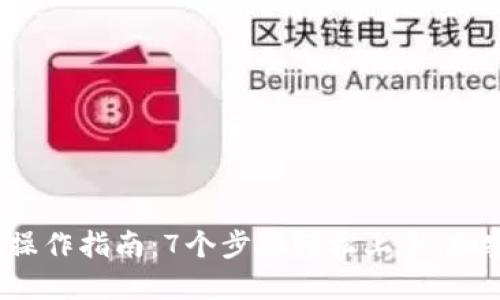 2023年比特派操作指南：7个步骤轻松上手，加密货币新手必看