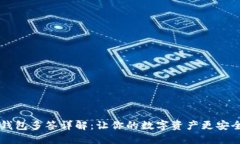 2023年IM钱包多签详解：让