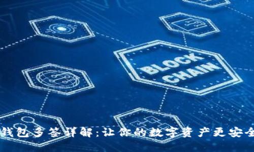 2023年IM钱包多签详解：让你的数字资产更安全的6个理由