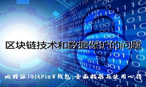 比特派（BitPie）钱包：全面指南与使用心得