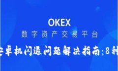 2023年比特派安卓机闪退问