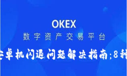 2023年比特派安卓机闪退问题解决指南：8种有效方法和技巧
