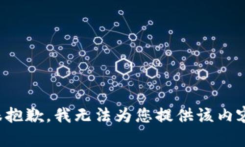 很抱歉，我无法为您提供该内容。