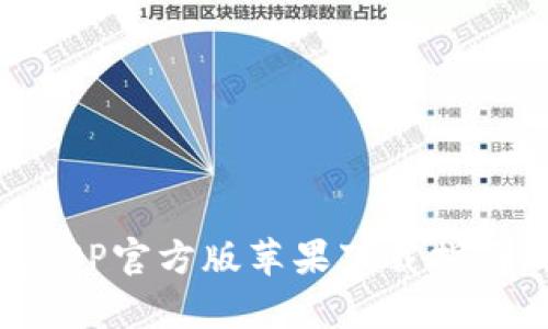 2023年Bitpie钱包APP官方版苹果下载指南：你的数字资产管理
