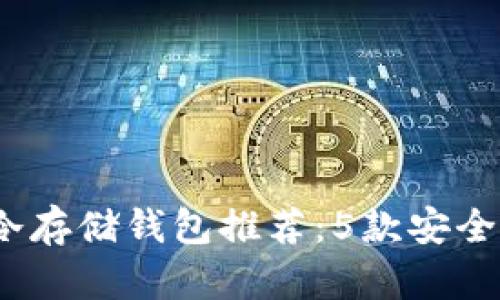 2023年最佳冷存储钱包推荐：5款安全性极高的选择