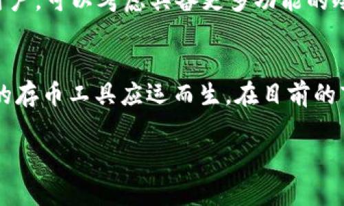 币特派能保存的币种：2023年十大热门数字资产

币特派, 数字资产, 加密货币, 钱包安全/guanjianci

在数字资产不断普及的今天，拥有一个安全可靠的存币工具显得尤为重要。币特派就是这样一个为用户提供数字资产存储的工具。那么，币特派究竟可以保存哪些币种？在这篇文章中，我们将探讨2023年币特派支持的十大热门数字资产，以及它们各自的特点和优势。

1. 比特币（Bitcoin）
比特币作为第一个也是最著名的加密货币，自2009年诞生以来便一直占据着市场的主导地位。比特币的总量被限制在2100万枚，使其具备稀缺性。同时，它的去中心化特性以及匿名交易的优势，也使得比特币成为了全球投资者的首选。

2. 以太坊（Ethereum）
以太坊不仅是一种加密货币，更是一个强大的智能合约平台。开发者可以在以太坊上构建和发布去中心化应用（DApps）。其原生代币“以太币”（ETH）在市场上受到极大的关注，许多与区块链相关的项目都基于以太坊生态系统。

3. 莱特币（Litecoin）
莱特币被称为“比特币的轻量版”，其交易速度更快的特点使其在交易时更加高效。虽然莱特币的市场关注度略逊于比特币和以太坊，但作为一种历史悠久的数字资产，它仍然在许多投资者心中占据一席之地。

4. 瑞波币（Ripple，XRP）
瑞波币致力于为全球支付提供快速、低成本的解决方案。许多金融机构已经接受了瑞波网络，用于跨境支付，其稳定性和实用性都使得它在众多数字资产中脱颖而出。

5. 拜登币（Cardano，ADA）
作为一个新的区块链平台，Cardano注重安全性和可扩展性。其开发团队致力于通过科学方法和研究来推动区块链技术的进步。Cardano的代币ADA在近年来受到了极大的关注。

6. 波场币（TRON）
波场致力于为数字内容的发布提供去中心化的解决方案。它的快速交易能力和强大的开发者社区，使得波场在大多数数字资产中也占据了重要位置。

7. 恒星币（Stellar，XLM）
恒星币的目标是促进全球金融的便捷性。通过简化跨境支付，恒星币在市场中也找到了自己的位置。它的快速清算和低交易费用，使得它在技术上和实用性上都有其独特的优势。

8. 狗狗币（Dogecoin）
尽管最初是作为玩笑推出的狗狗币，却凭借其积极的社区和广泛的应用范围，逐步获得了市场的认可。狗狗币的低交易额和易获取性，使得它成为许多小额支付的流行选择。

9. Chainlink（LINK）
Chainlink是一种去中心化的预言机网络，旨在为区块链合约提供现实世界的数据输入。其代币LINK在许多项目中扮演着至关重要的角色，随着智能合约的兴起，Chainlink的需求也在逐渐上升。

10. 连接汇（Polkadot，DOT）
Polkadot通过实现不同区块链之间的互操作性，试图破解在区块链生态中存在的孤岛问题。随着项目的发展，Polkadot的代币DOT也受到了越来越多的关注。

币特派的安全性与便利性
币特派不仅支持多种热度较高的数字资产，更因其拥有强大安全机制和用户友好的界面而备受青睐。无论是新手用户还是有经验的数字资产投资者，币特派均能提供一站式的存币体验。通过多重加密技术、冷热钱包分离等安全措施，币特派确保用户的资产不会轻易受到攻击。

如何选择合适的存币工具
在选择存币工具时，除了考虑支持的币种，还需要重视安全性、易用性和社区支持等多个因素。对于新手来说，选择一个界面简洁、易于操作的钱包是明智之举；而对于更高阶的用户，可以考虑具备更多功能的冷钱包，以确保资产的安全。

总结与展望
随着数字货币市场的不断发展，币特派等数字资产存储工具也在不断升级，以满足用户日益变化的需求。未来，随着金融科技的进一步进步，我们可以期待更多功能强大且安全的存币工具应运而生。在目前的市场中，比特币、以太坊等币种无疑会继续引领潮流，而新兴币种则很可能成为投资者的新宠。选择合适的存币工具，保护好自己的数字资产，将是每一位投资者必须面对的课题。

以上便是币特派所支持的多个热门数字资产的介绍，它们各自的特色以及在市场上的地位分析。希望本文能够在您选择数字资产存储方案时提供一些有价值的信息。