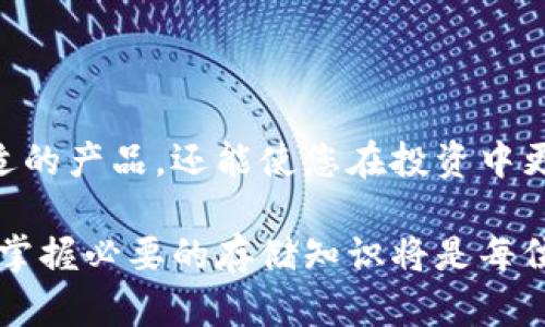 卡片冷钱包可以储存多少？揭示数字资产安全的秘密！

冷钱包, 数字货币, 安全存储, 卡片钱包/guanjianci

卡片冷钱包的基本概念
在数字货币兴起的时代，安全存储逐渐成为投资者热门的话题。卡片冷钱包以其小巧便捷的特点，成为越来越多数字货币持有者的选择。跟传统的钱包不同，冷钱包是指不与网络相连的存储方式，而卡片冷钱包则是将这种存储方式以卡片的形式呈现。它不仅仅是一个物理设备，更多的是一个安全的数字资产保护工具。

卡片冷钱包的存储容量
与传统的在线钱包相比，卡片冷钱包可以储存的数字资产种类和数量各有差异。一般来说，卡片冷钱包会支持多种主流数字货币，例如比特币、以太坊、莱特币等。然而，具体可以存储多少货币，通常取决于钱包的硬件设计和软件设置。

一些高端的卡片冷钱包往往配备了强大的存储和处理能力，能够同时管理上千种不同的代币和资产。以其中一些知名品牌为例，他们的产品通常能支持至少20到50种主流数字资产的存储，某些特殊的冷钱包甚至可以达到上百种的支持。然而，实际存储的数量也受到用户每日交易和转账行为的影响。

如何评估卡片冷钱包的存储能力
在选择一款卡片冷钱包时，用户可以从几个方面来评估其存储能力和适应性。首先，可以关注其官方文档和用户评价，查看它能够支持的具体代币种类。其次，钱包的软件更新频率和用户社区的活跃度同样是重要的信息，这些都直接关系到用户今后是否能够在该钱包上获得更多的资产支持。

另外，密码学和安全性也是不可忽视的部分。优秀的卡片冷钱包会使用先进的技术确保用户的私钥和资产信息不被外界获取，同时保证存储的安全。

卡片冷钱包的安全性
卡片冷钱包之所以受到广泛关注，归根结底是因为它具备了强大的安全性。由于不与互联网直接连接，黑客无法通过网络攻击获取用户的私钥。大多数产品还配备了多重身份验证及加密技术，确保即使卡片被盗取，离线状态下也难以被解锁。

使用卡片冷钱包的步骤
在决定使用卡片冷钱包之前，投资者需要了解具体的使用步骤。通常，用户通过以下几个步骤来完成初次设置：
1. **购买冷钱包**：选择信誉良好的产品，并从官方渠道购买，避免购买二手或不明来源的设备。
2. **下载官方应用**：访问钱包制造商的官方网站，下载安装好相应的应用程序，用于连接和设置冷钱包。
3. **初始化钱包**：按照说明书指导，完成硬件初始化，并设置安全密码、备份词等，以保证钱包的安全。
4. **添加资产**：在软件上注册账户后，可以选择将现有的数字货币转移至冷钱包内，或通过其他方式购买新资产。

在选择冷钱包时的注意事项
市场上有多种卡片冷钱包可供选择，每款产品的安全性、易用性和兼容性都有所不同。投资者在购买之前需要综合考虑以上几点：
1. **兼容币种**：确认钱包是否支持您希望存储的全部数字货币。
2. **用户评测**：查看其他用户对该产品的反馈，尤其是在安全性和使用便捷性方面的评价。
3. **制造商信誉**：选择知名度高、口碑良好的钱包制造商，避免潜在的安全隐患。

总结与展望
卡片冷钱包是存储数字资产的一种安全有效的方式，其能够支持的资产种类和数量直接影响到您的投资选择。了解这些信息，不仅可以帮助您挑选合适的产品，还能使您在投资中更加从容自信。随着市场的发展，卡片冷钱包的技术也会不断升级，未来或许会支持更多的资产种类，让用户享受到更安全、更便捷的数字资产管理体验。

为了确保您的数字资产安全，使用卡片冷钱包并定期关注相关的行业动态和产品更新，可以大大提升信息安全水平。在这个充满变数的数字货币时代，掌握必要的存储知识将是每位投资者不可或缺的技能。