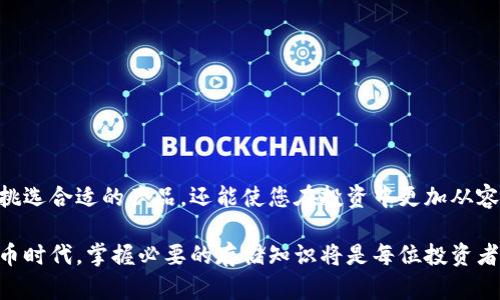 卡片冷钱包可以储存多少？揭示数字资产安全的秘密！

冷钱包, 数字货币, 安全存储, 卡片钱包/guanjianci

卡片冷钱包的基本概念
在数字货币兴起的时代，安全存储逐渐成为投资者热门的话题。卡片冷钱包以其小巧便捷的特点，成为越来越多数字货币持有者的选择。跟传统的钱包不同，冷钱包是指不与网络相连的存储方式，而卡片冷钱包则是将这种存储方式以卡片的形式呈现。它不仅仅是一个物理设备，更多的是一个安全的数字资产保护工具。

卡片冷钱包的存储容量
与传统的在线钱包相比，卡片冷钱包可以储存的数字资产种类和数量各有差异。一般来说，卡片冷钱包会支持多种主流数字货币，例如比特币、以太坊、莱特币等。然而，具体可以存储多少货币，通常取决于钱包的硬件设计和软件设置。

一些高端的卡片冷钱包往往配备了强大的存储和处理能力，能够同时管理上千种不同的代币和资产。以其中一些知名品牌为例，他们的产品通常能支持至少20到50种主流数字资产的存储，某些特殊的冷钱包甚至可以达到上百种的支持。然而，实际存储的数量也受到用户每日交易和转账行为的影响。

如何评估卡片冷钱包的存储能力
在选择一款卡片冷钱包时，用户可以从几个方面来评估其存储能力和适应性。首先，可以关注其官方文档和用户评价，查看它能够支持的具体代币种类。其次，钱包的软件更新频率和用户社区的活跃度同样是重要的信息，这些都直接关系到用户今后是否能够在该钱包上获得更多的资产支持。

另外，密码学和安全性也是不可忽视的部分。优秀的卡片冷钱包会使用先进的技术确保用户的私钥和资产信息不被外界获取，同时保证存储的安全。

卡片冷钱包的安全性
卡片冷钱包之所以受到广泛关注，归根结底是因为它具备了强大的安全性。由于不与互联网直接连接，黑客无法通过网络攻击获取用户的私钥。大多数产品还配备了多重身份验证及加密技术，确保即使卡片被盗取，离线状态下也难以被解锁。

使用卡片冷钱包的步骤
在决定使用卡片冷钱包之前，投资者需要了解具体的使用步骤。通常，用户通过以下几个步骤来完成初次设置：
1. **购买冷钱包**：选择信誉良好的产品，并从官方渠道购买，避免购买二手或不明来源的设备。
2. **下载官方应用**：访问钱包制造商的官方网站，下载安装好相应的应用程序，用于连接和设置冷钱包。
3. **初始化钱包**：按照说明书指导，完成硬件初始化，并设置安全密码、备份词等，以保证钱包的安全。
4. **添加资产**：在软件上注册账户后，可以选择将现有的数字货币转移至冷钱包内，或通过其他方式购买新资产。

在选择冷钱包时的注意事项
市场上有多种卡片冷钱包可供选择，每款产品的安全性、易用性和兼容性都有所不同。投资者在购买之前需要综合考虑以上几点：
1. **兼容币种**：确认钱包是否支持您希望存储的全部数字货币。
2. **用户评测**：查看其他用户对该产品的反馈，尤其是在安全性和使用便捷性方面的评价。
3. **制造商信誉**：选择知名度高、口碑良好的钱包制造商，避免潜在的安全隐患。

总结与展望
卡片冷钱包是存储数字资产的一种安全有效的方式，其能够支持的资产种类和数量直接影响到您的投资选择。了解这些信息，不仅可以帮助您挑选合适的产品，还能使您在投资中更加从容自信。随着市场的发展，卡片冷钱包的技术也会不断升级，未来或许会支持更多的资产种类，让用户享受到更安全、更便捷的数字资产管理体验。

为了确保您的数字资产安全，使用卡片冷钱包并定期关注相关的行业动态和产品更新，可以大大提升信息安全水平。在这个充满变数的数字货币时代，掌握必要的存储知识将是每位投资者不可或缺的技能。