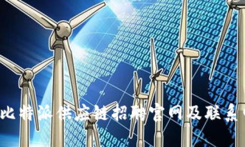 2023年比特派供应链招聘官网及联系电话一览