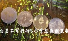 比特派交易不可行的5个常