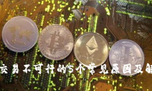 比特派交易不可行的5个常见原因及解决方案